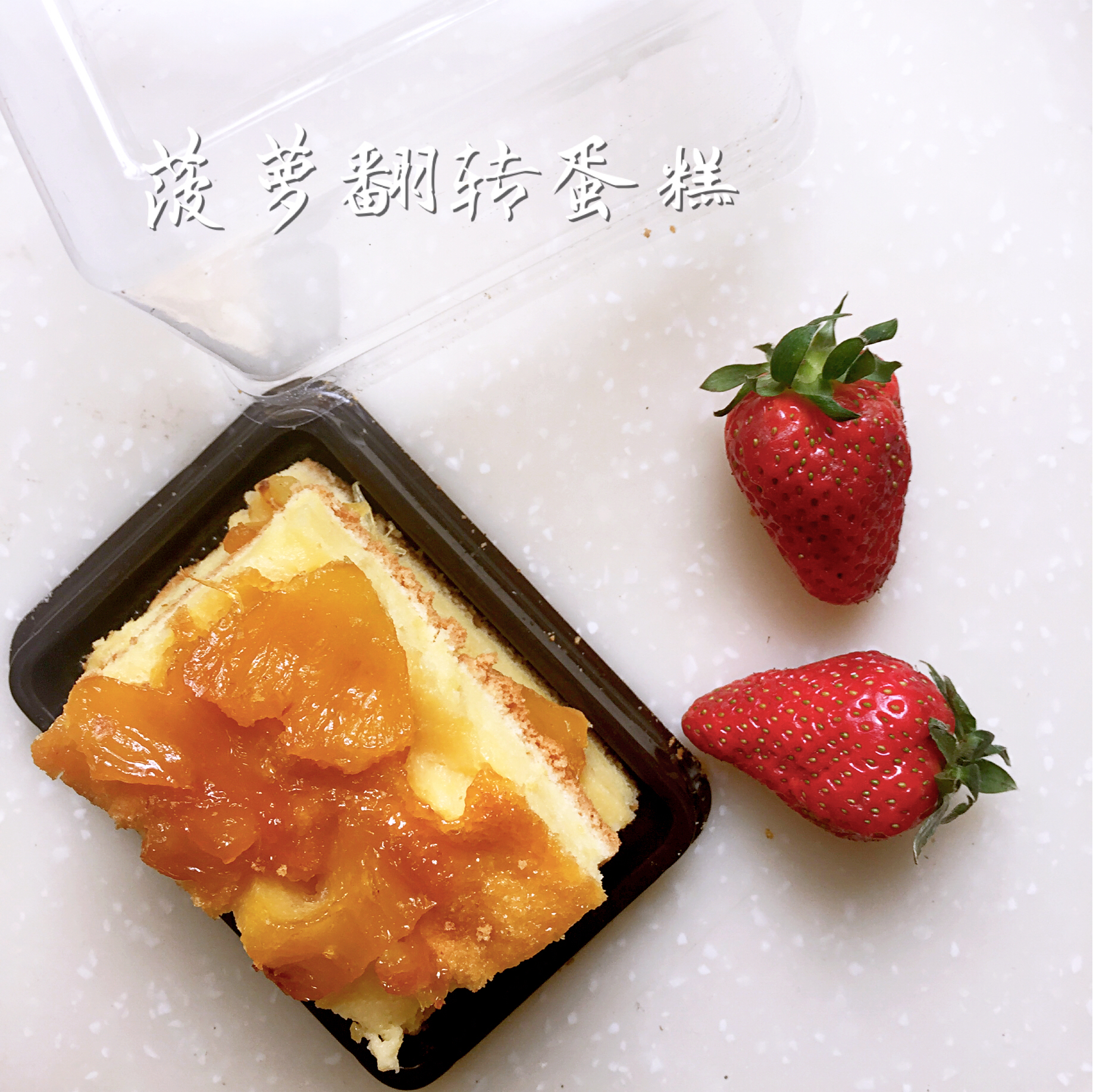 焦糖菠萝反转蛋糕