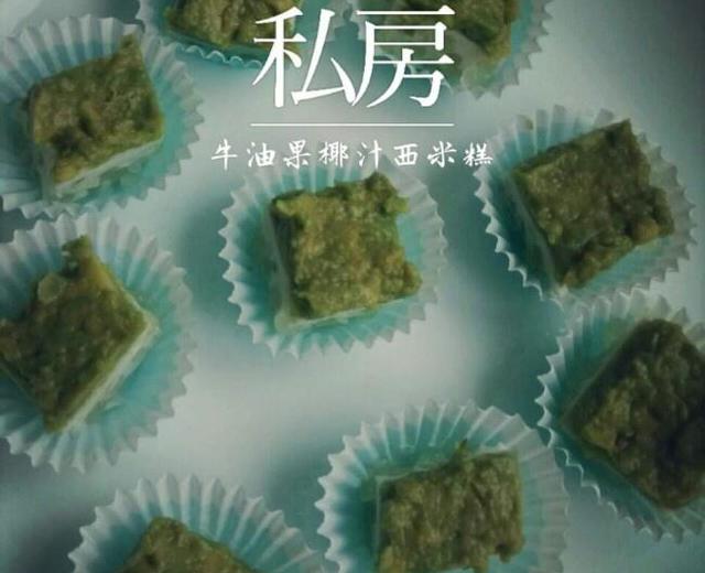 牛油果椰汁西米糕