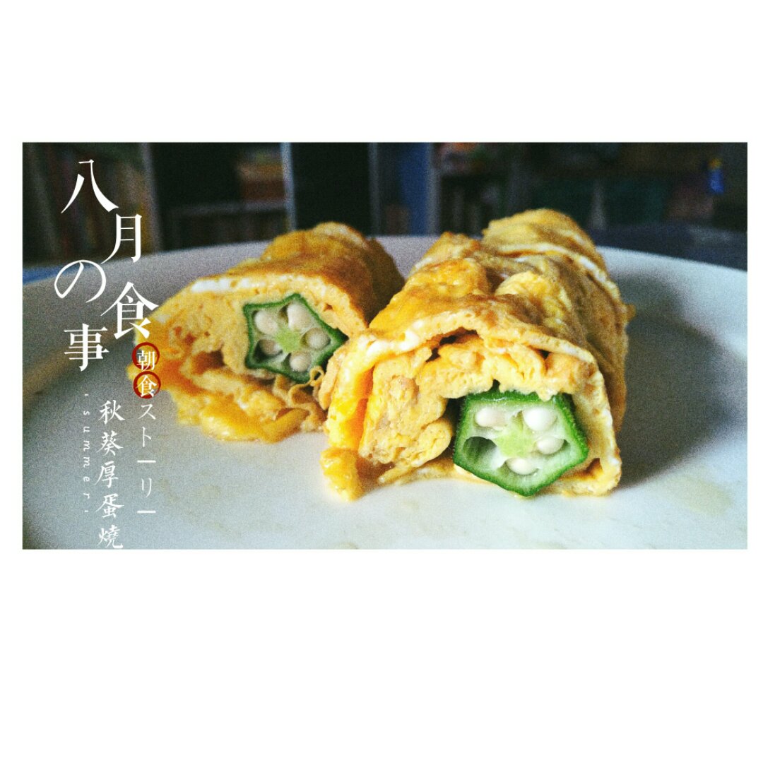 秋葵厚蛋烧
