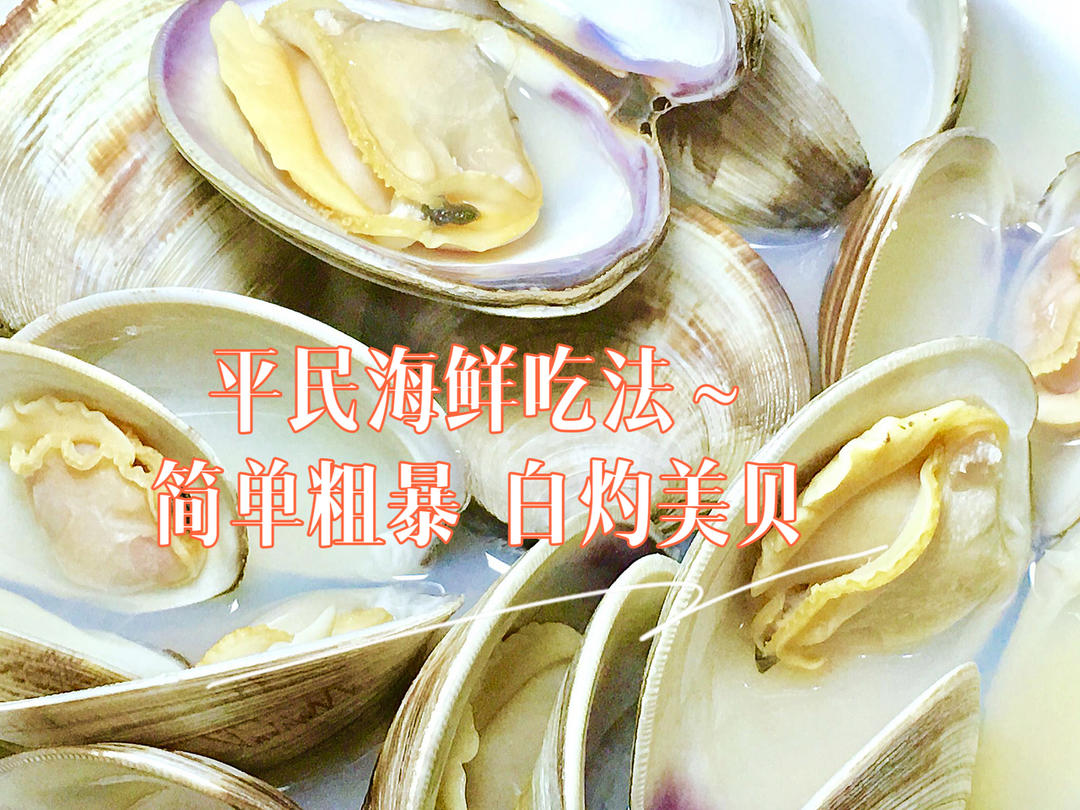 简单粗暴白灼新鲜美贝，平民海鲜！附去沙妙招～的做法