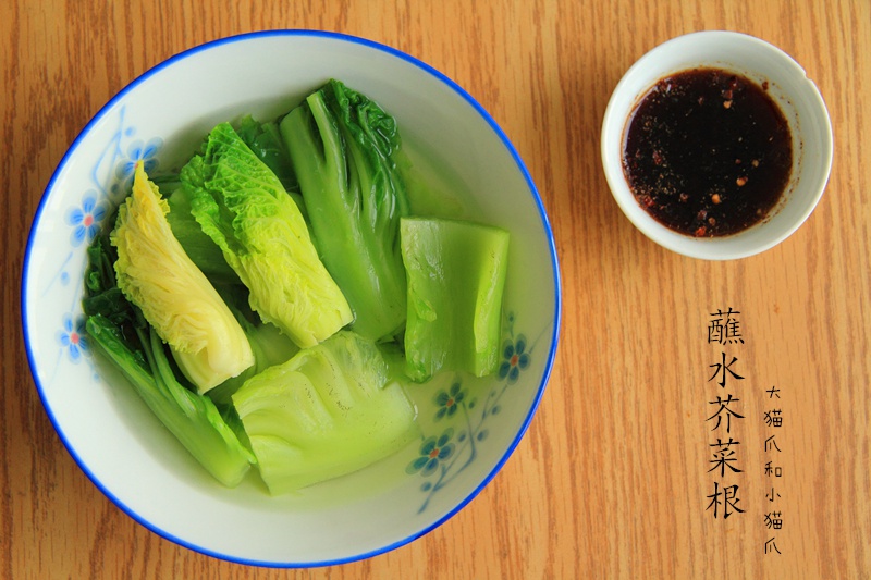 蘸水芥菜根