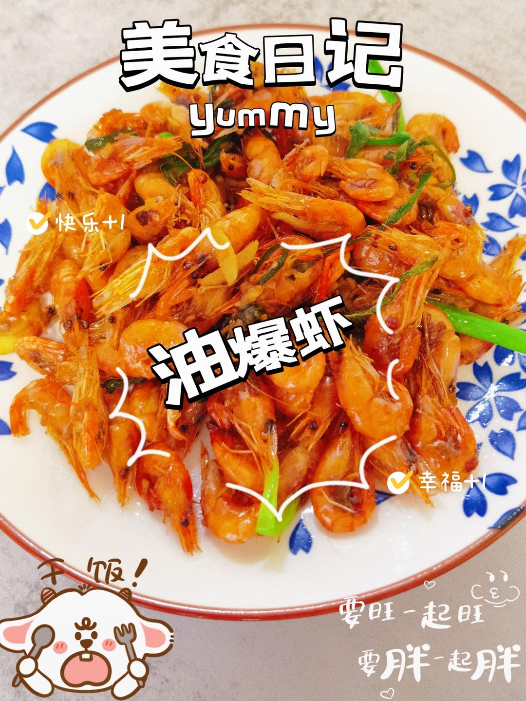 上海本帮油爆虾