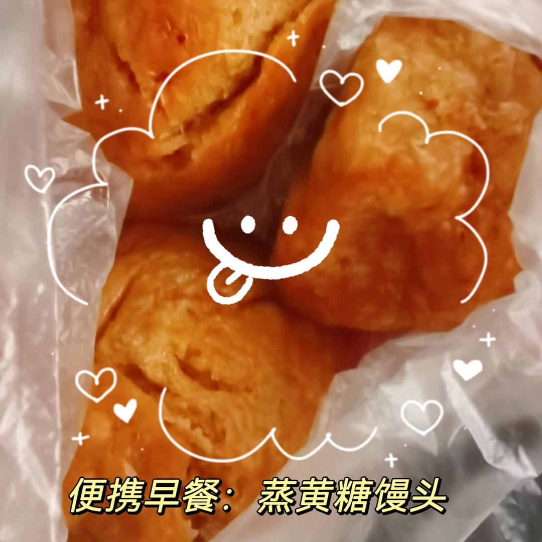 便携早餐：蒸黄糖馒头