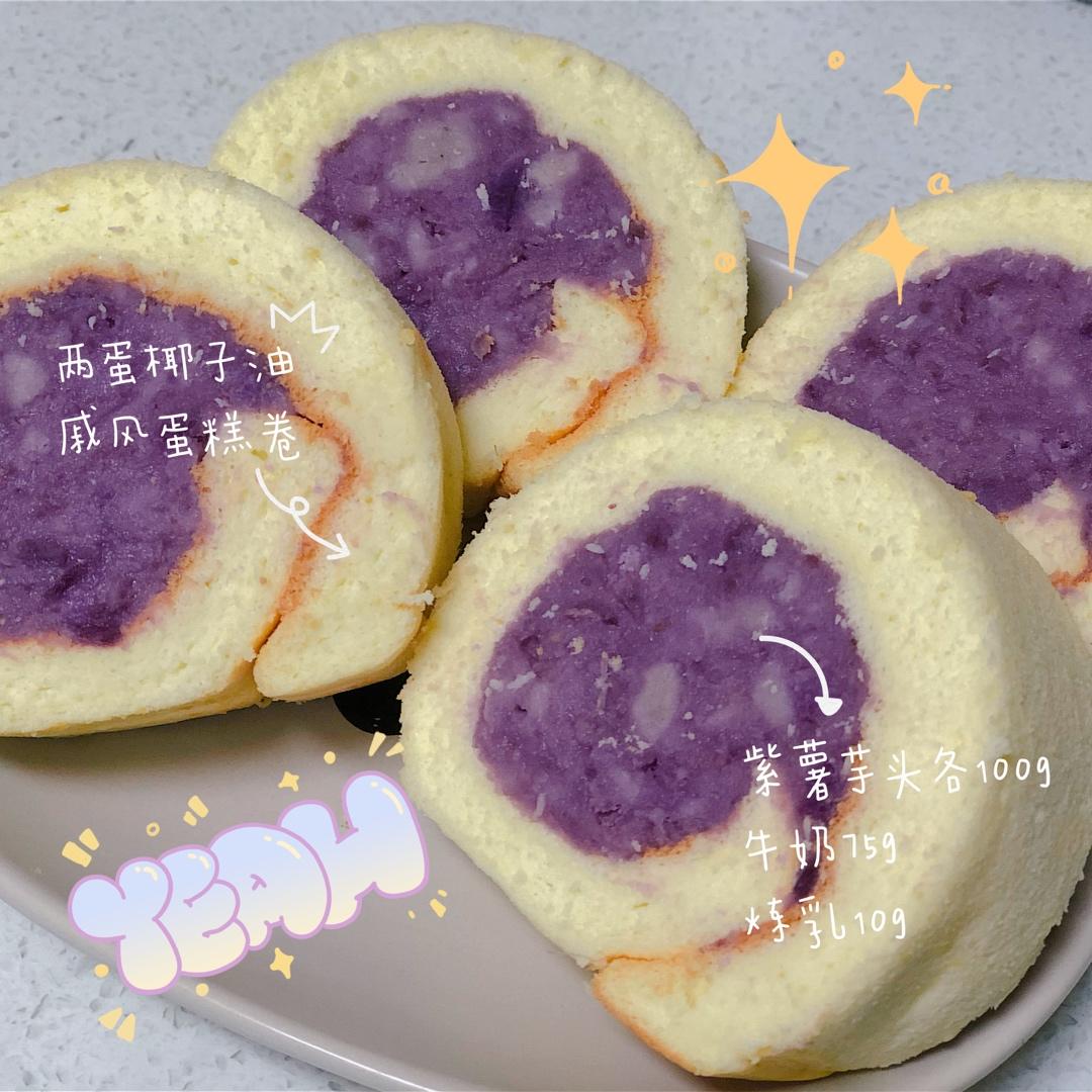 （健康）无油葡萄蛋糕卷