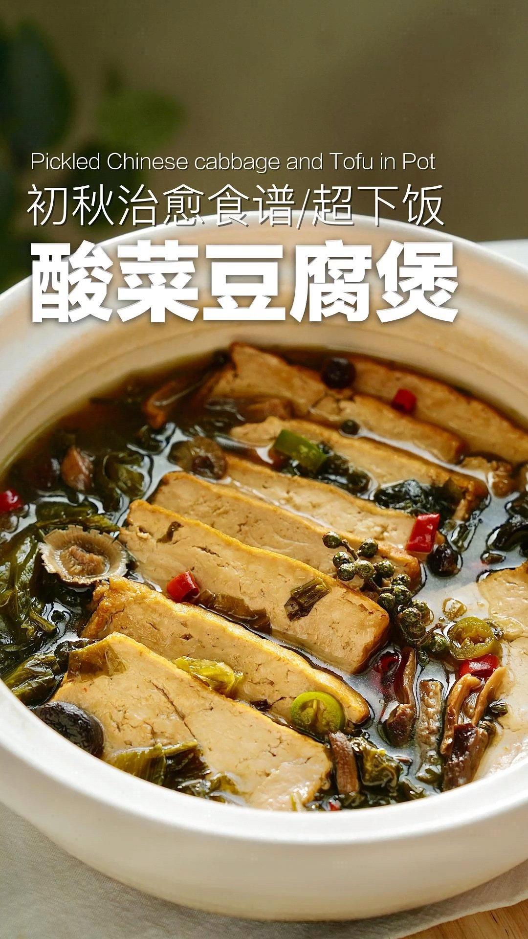 酸菜炖豆腐煲👍【下饭神器】