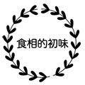 食相的初味