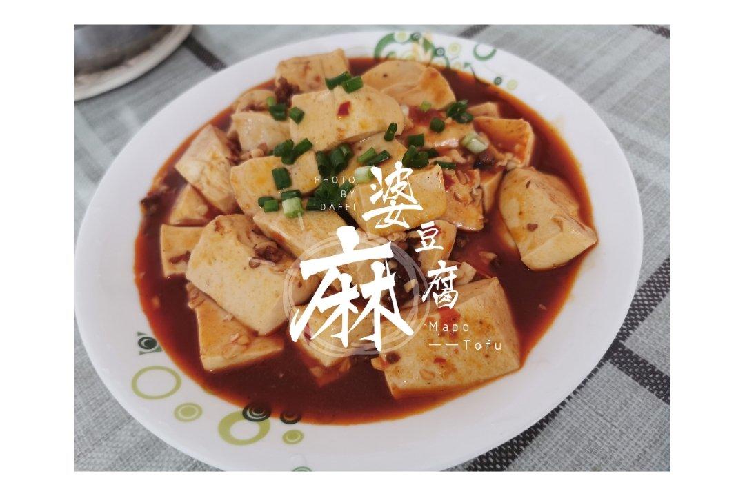 麻婆豆腐