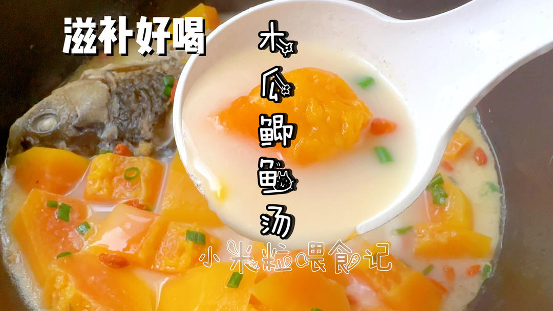 木瓜鲫鱼汤，鲜甜可口的月子汤