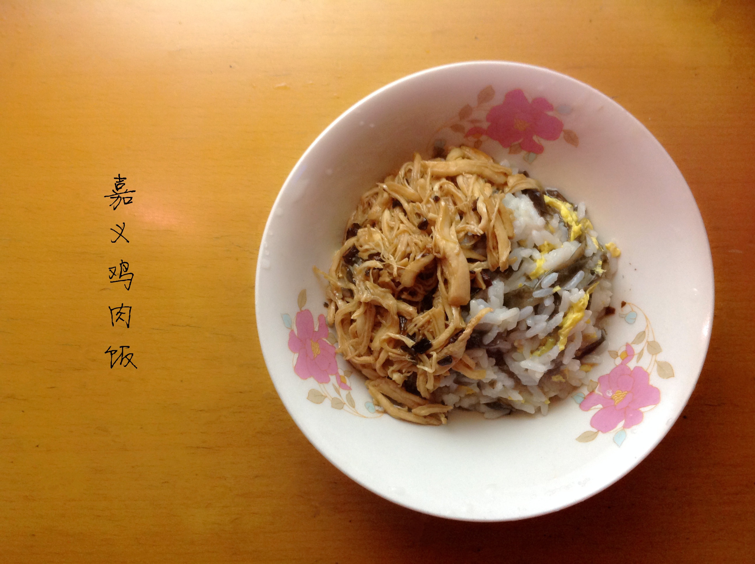嘉义鸡肉饭