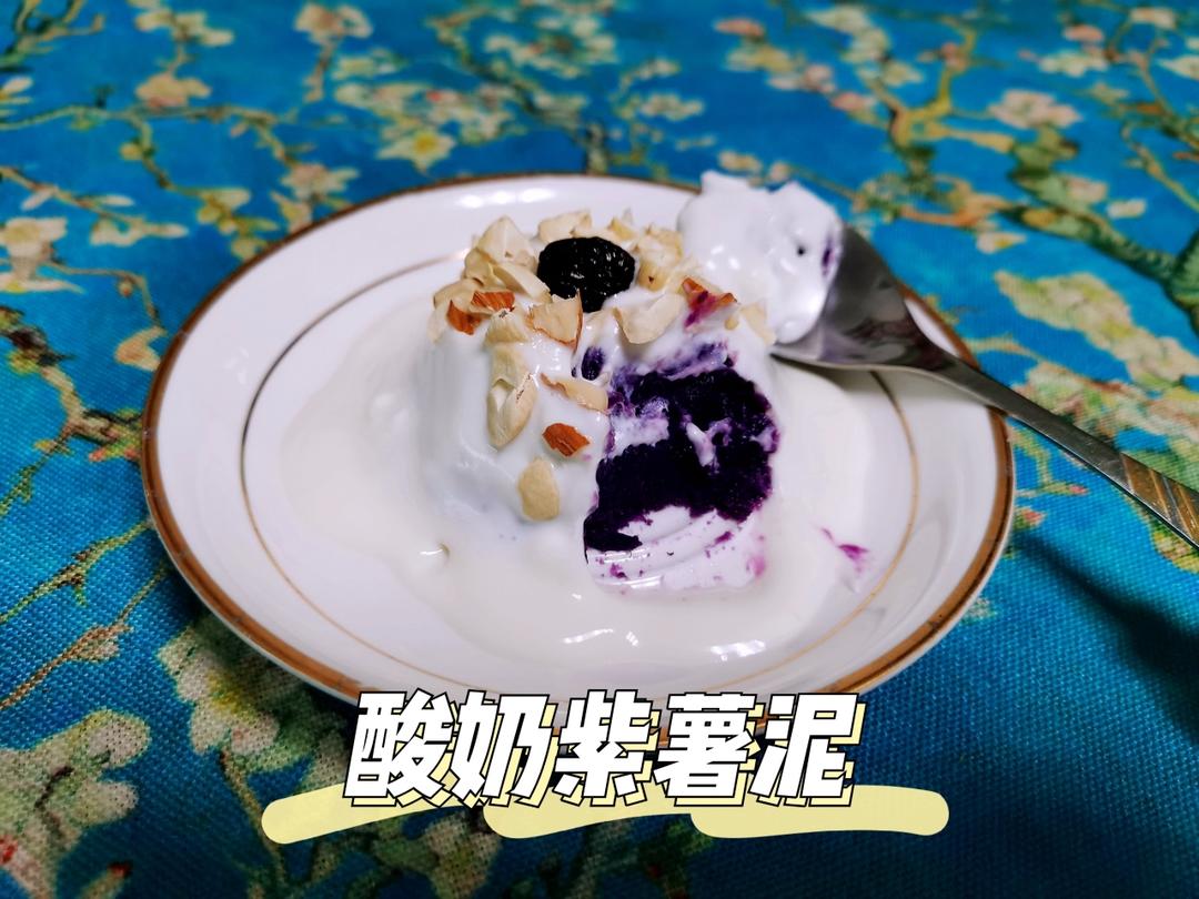 【酸奶紫薯泥】