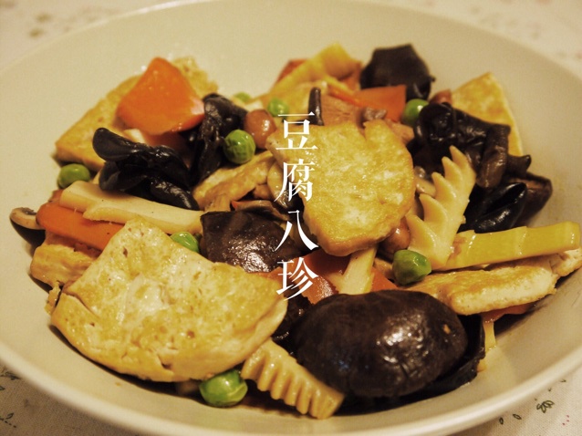 八珍豆腐