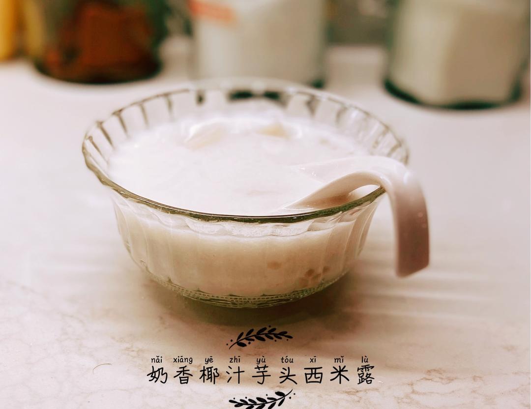 奶香椰汁芋头西米露的做法