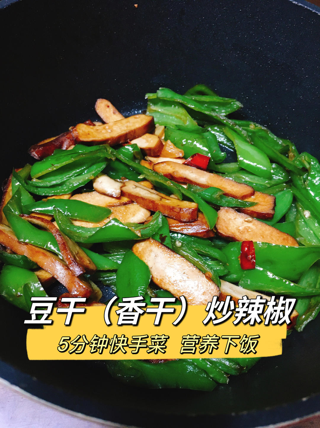 豆干（香干）炒青辣椒🌶️的做法