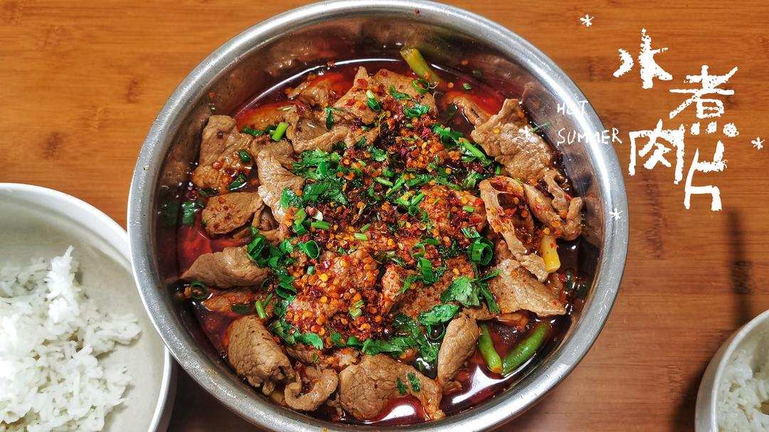 水煮肉片（吃不够的下饭菜）