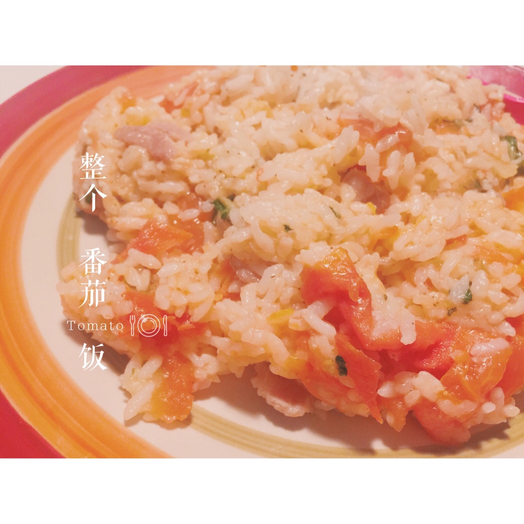整个番茄饭