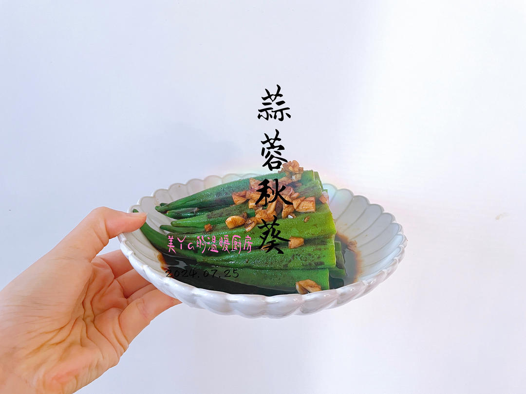 蒜蓉秋葵