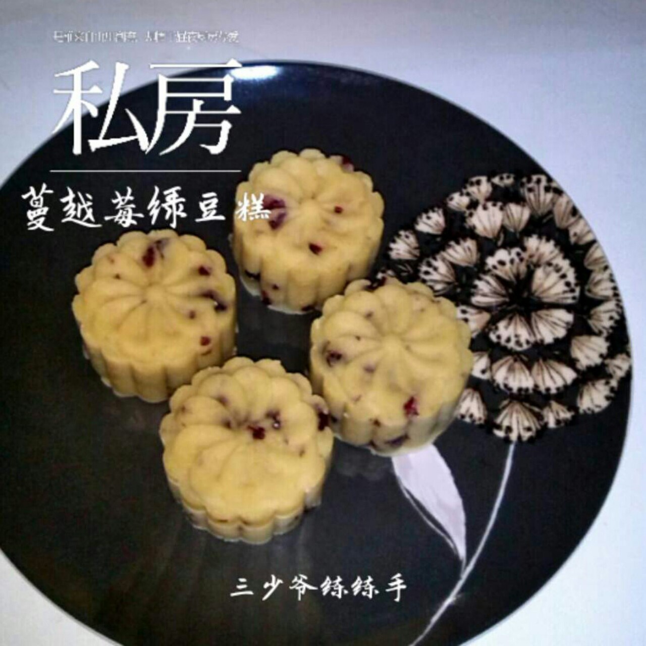 蔓越莓绿豆糕