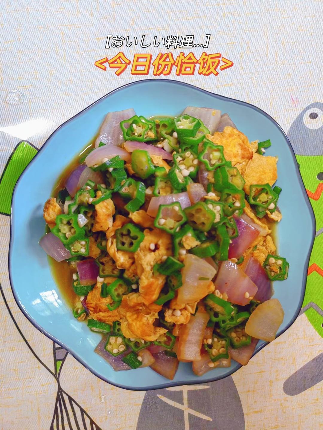 秋葵洋葱炒蛋的做法