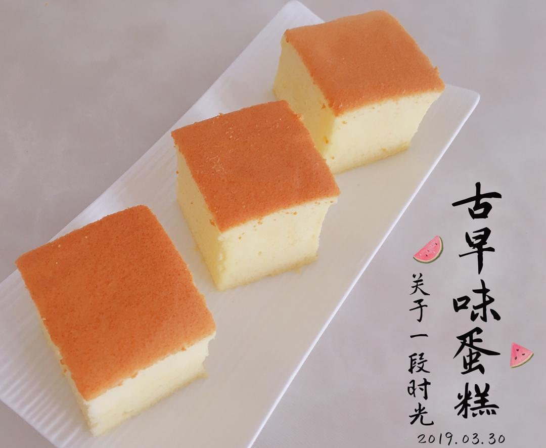 古早味蛋糕