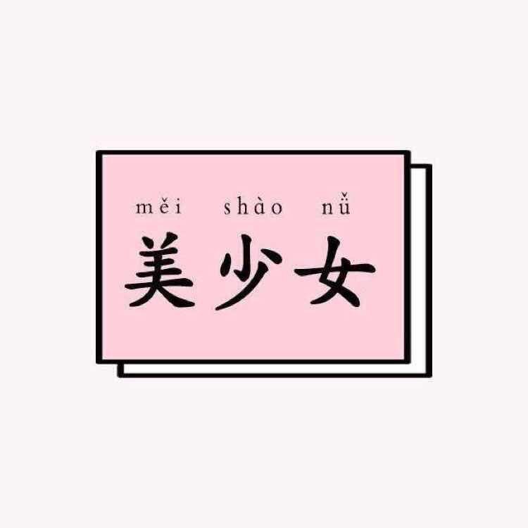 一颗小努栗