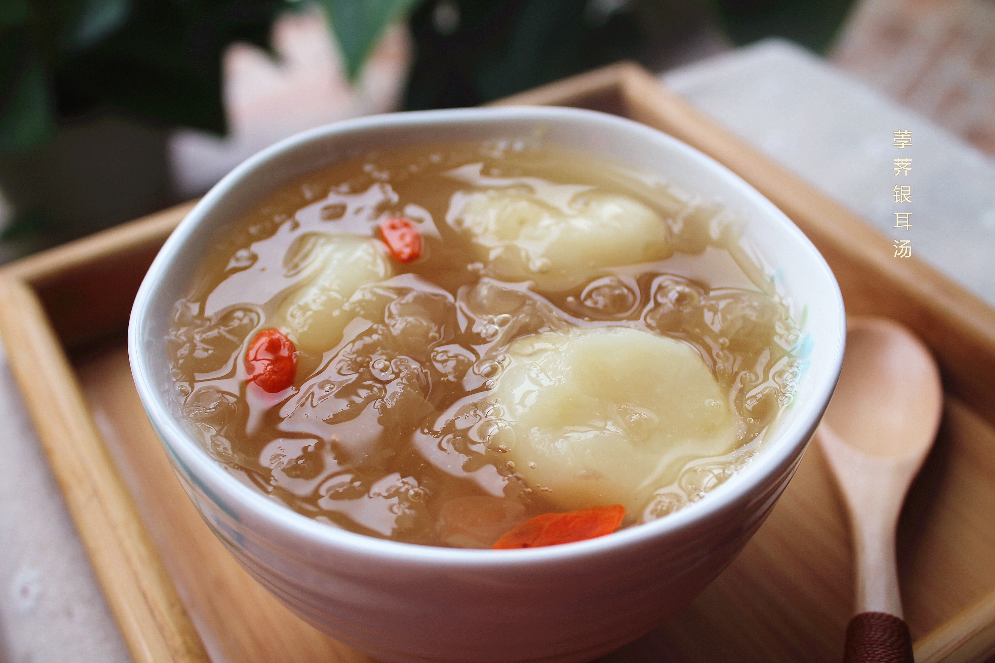 秀外慧中胖妹子做的马蹄银耳汤