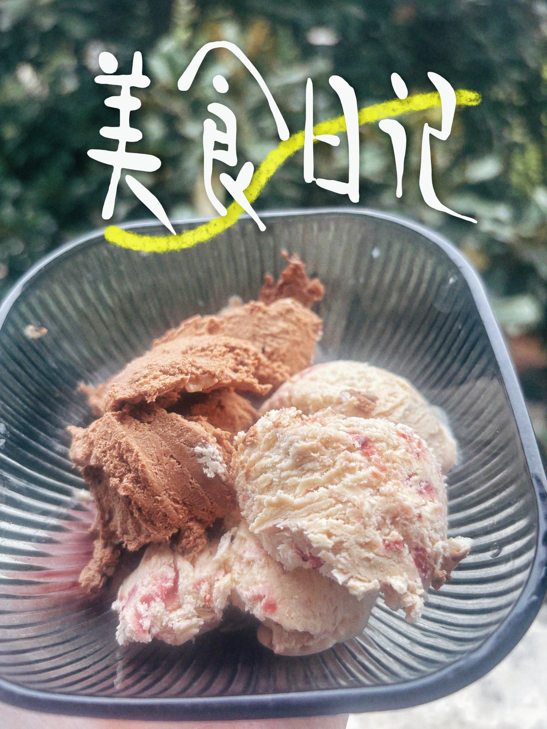 自制冰淇淋（懒人版无需搅拌的冰淇淋）