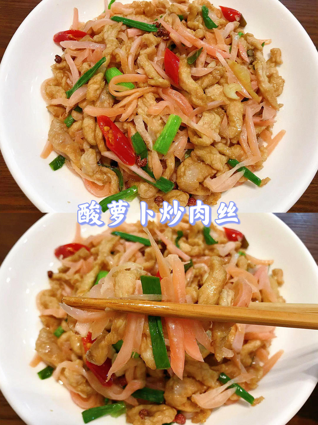 夏天谁能拒绝这盘酸辣开胃的酸萝卜炒肉丝呢？的做法