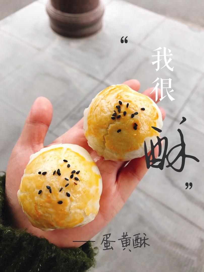 掉渣渣的蛋黄酥（超详细的方子）
