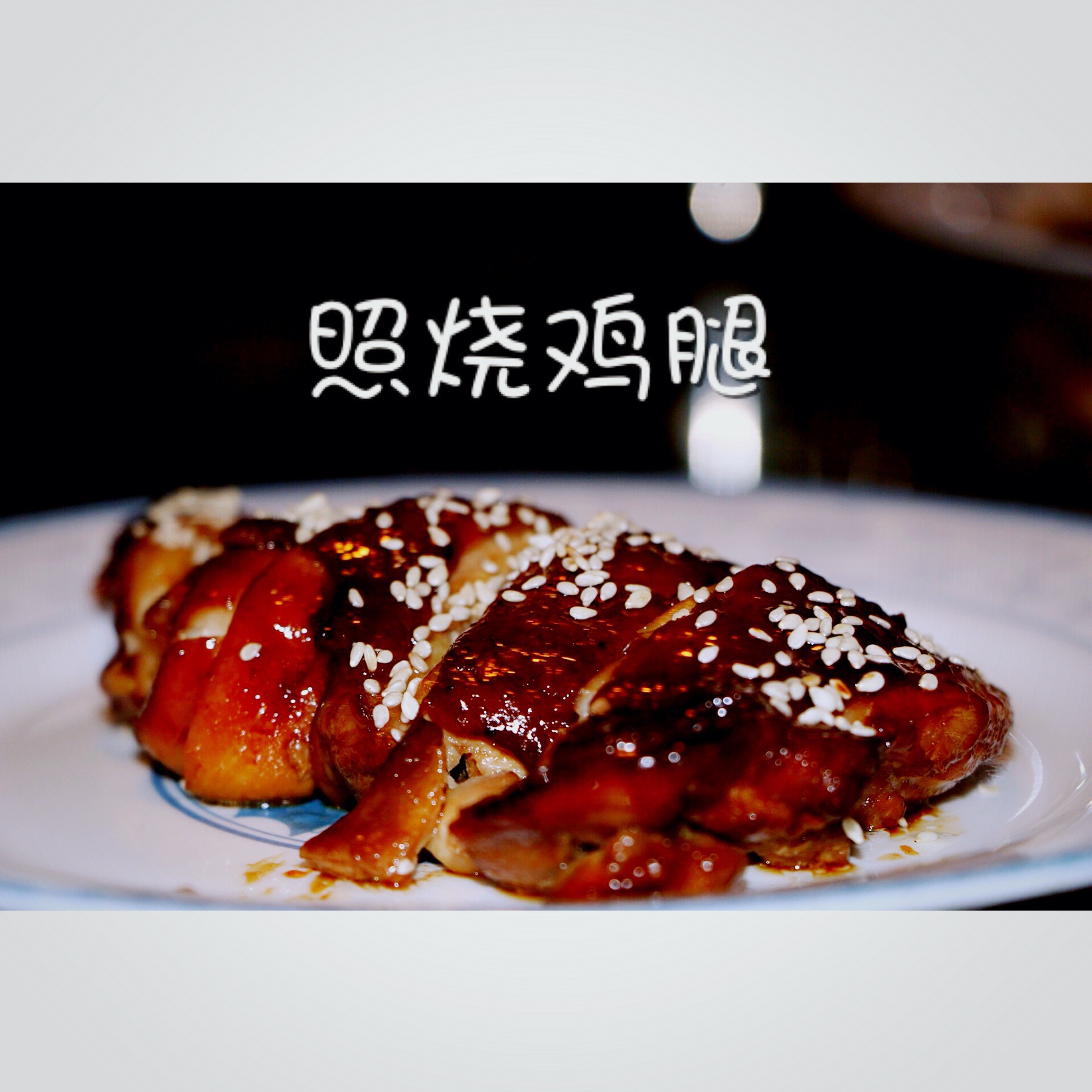 照烧鸡腿饭