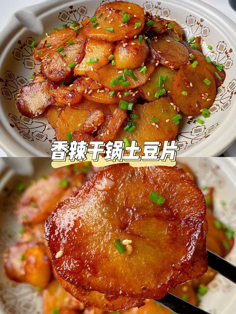 香辣干锅土豆片的做法