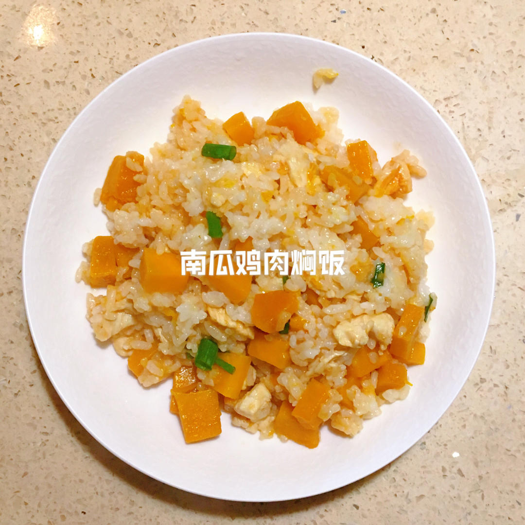 南瓜鸡肉焖饭
