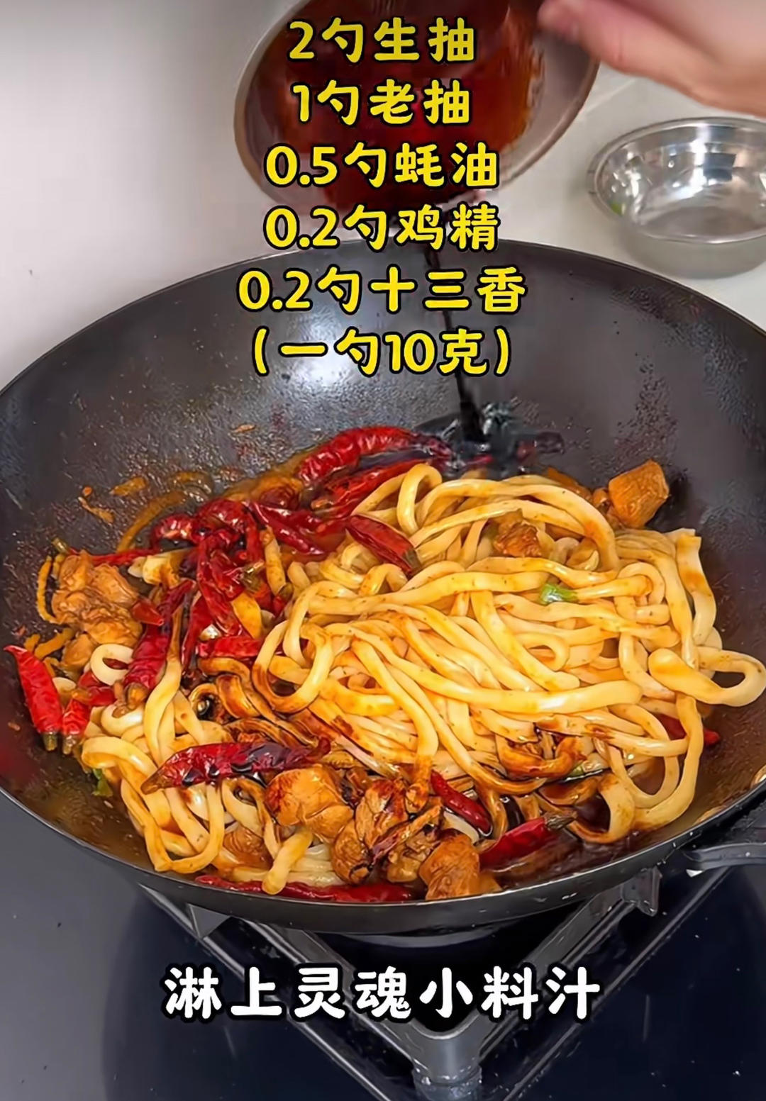 辣子鸡拌面（粉～主食）的做法 步骤7