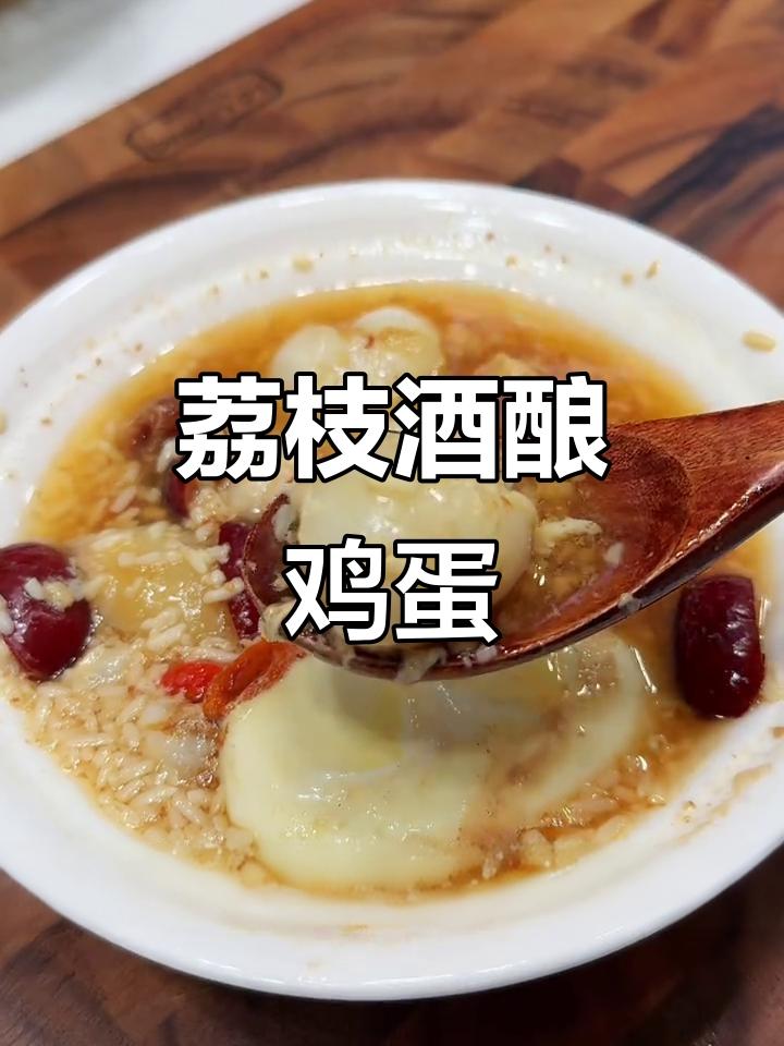 荔枝醪糟汤