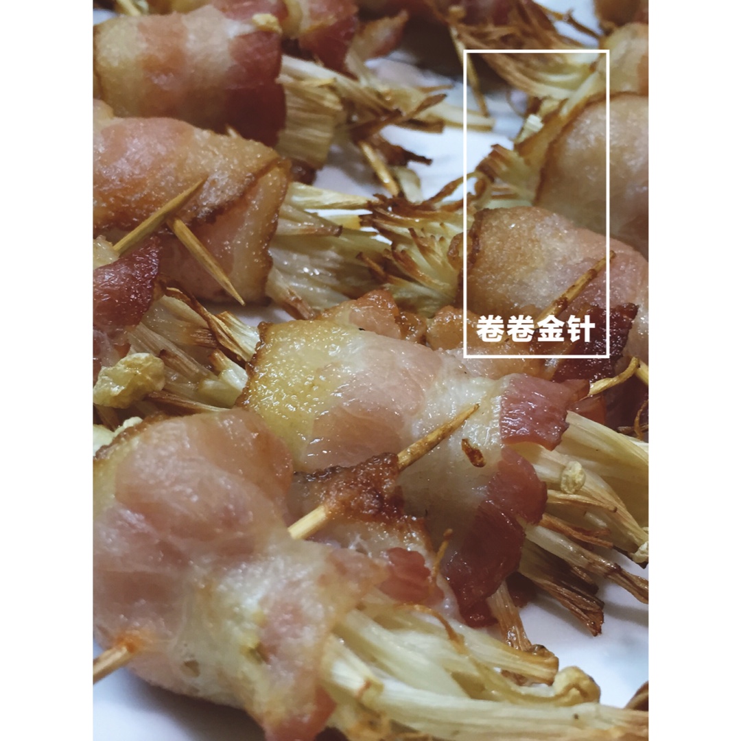 香烤培根金针菇