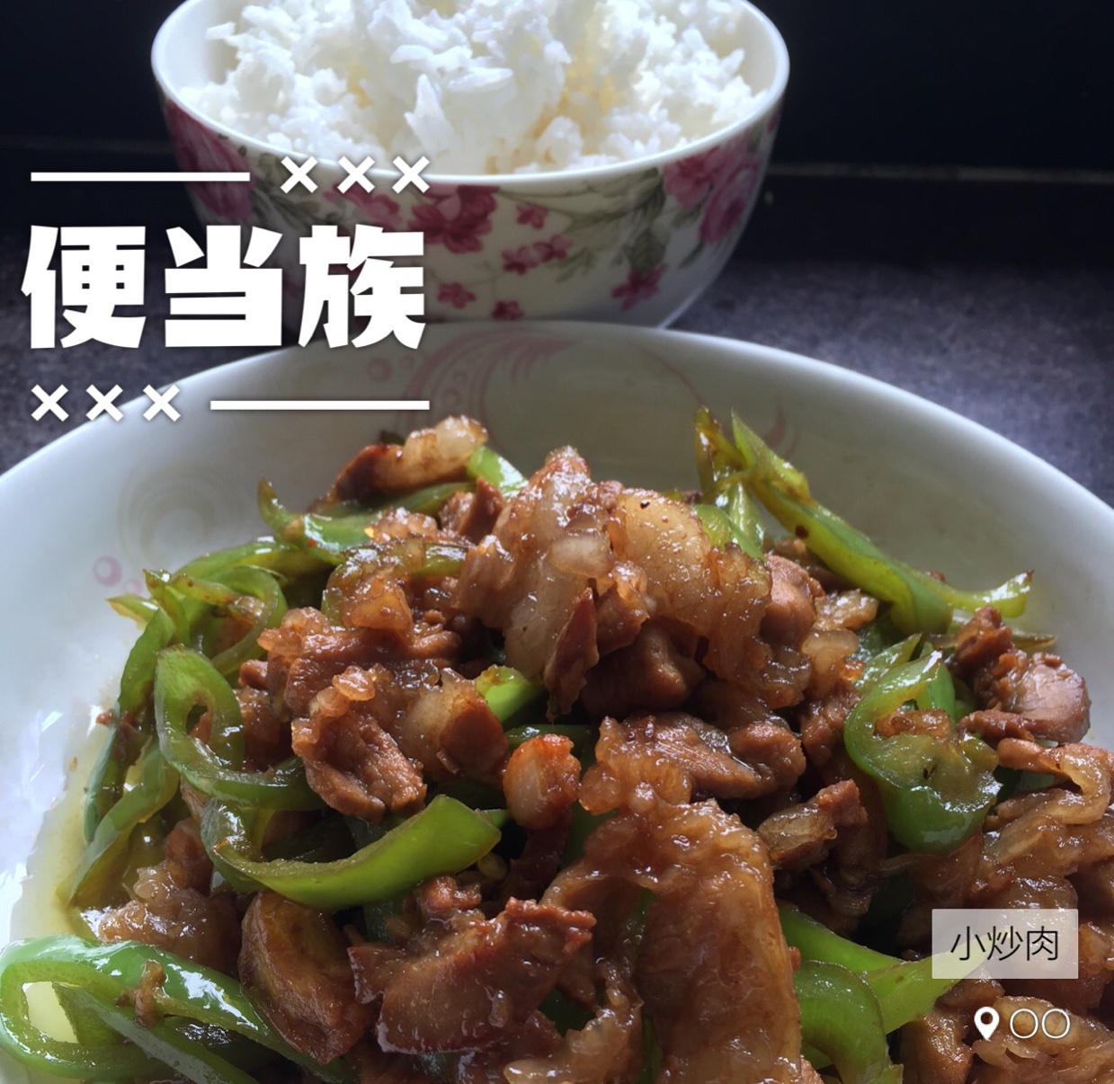 老丁的私房菜-小炒肉