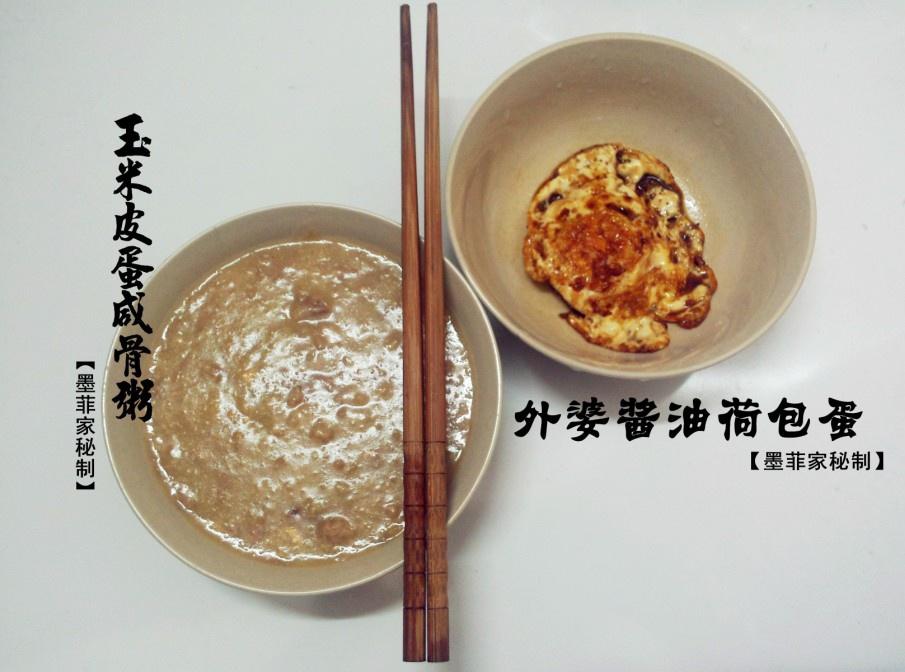 【墨菲家秘制】外婆酱油荷包蛋VS玉米咸骨粥的做法