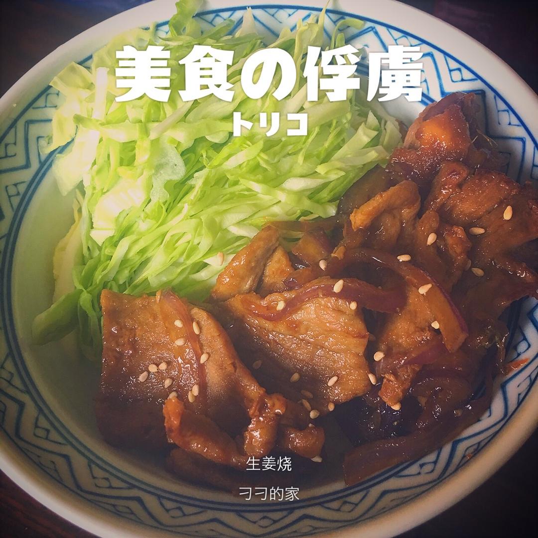 生姜猪肉烧