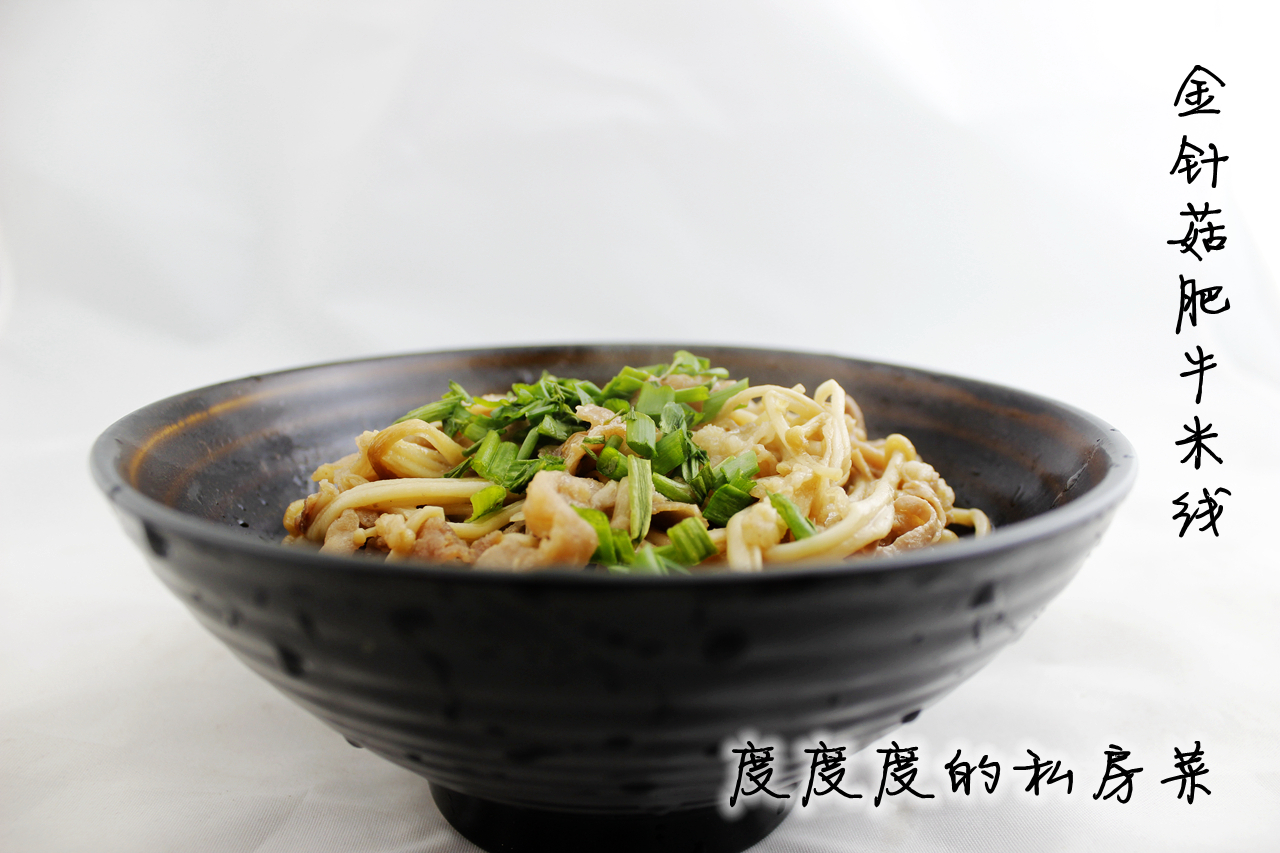金针菇肥牛米线