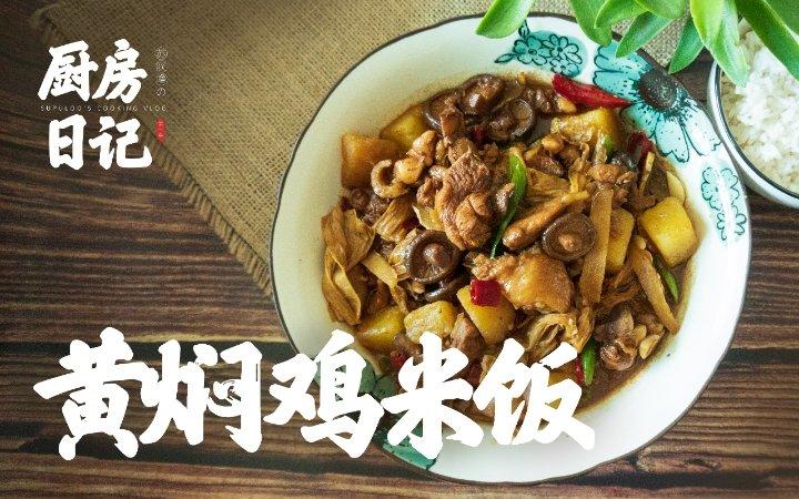 秒杀饭馆味道的【黄焖鸡米饭】