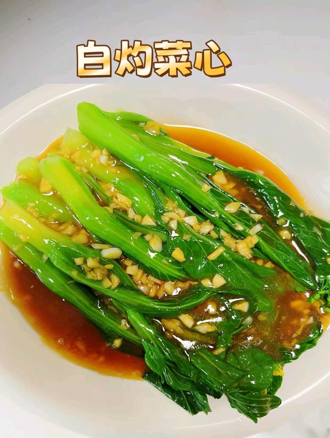 白灼菜心
