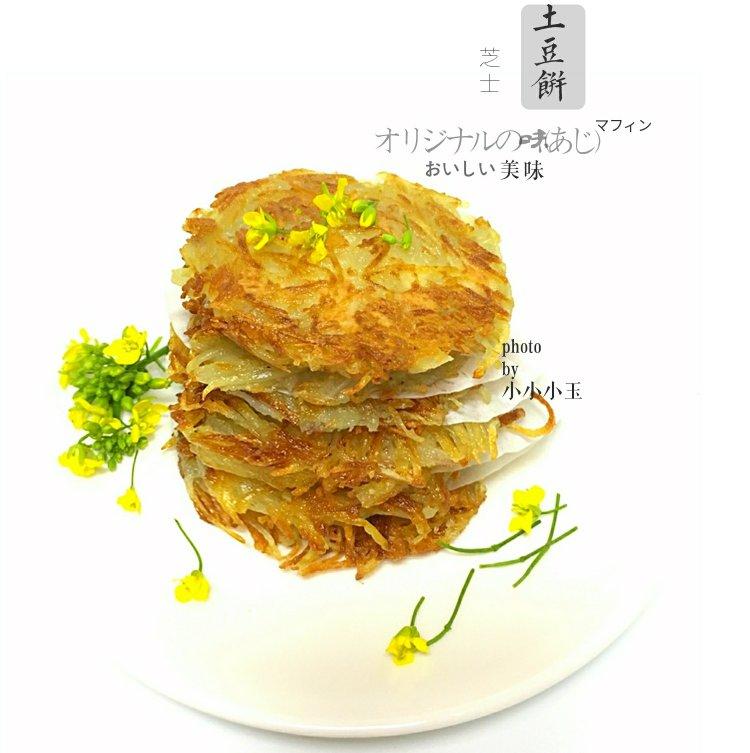 土豆丝饼