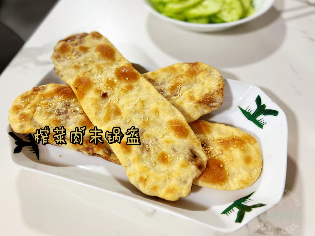 榨菜鲜肉锅盔（发面、死面通用）