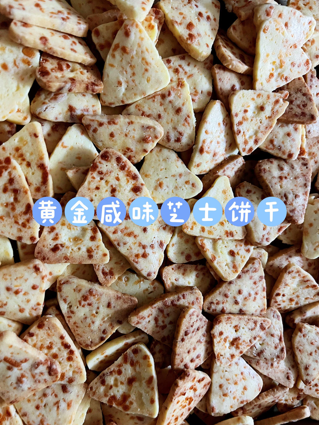 免打发❗️零失败❗️黄金芝士咸味饼干❗️