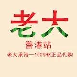 老大香港站