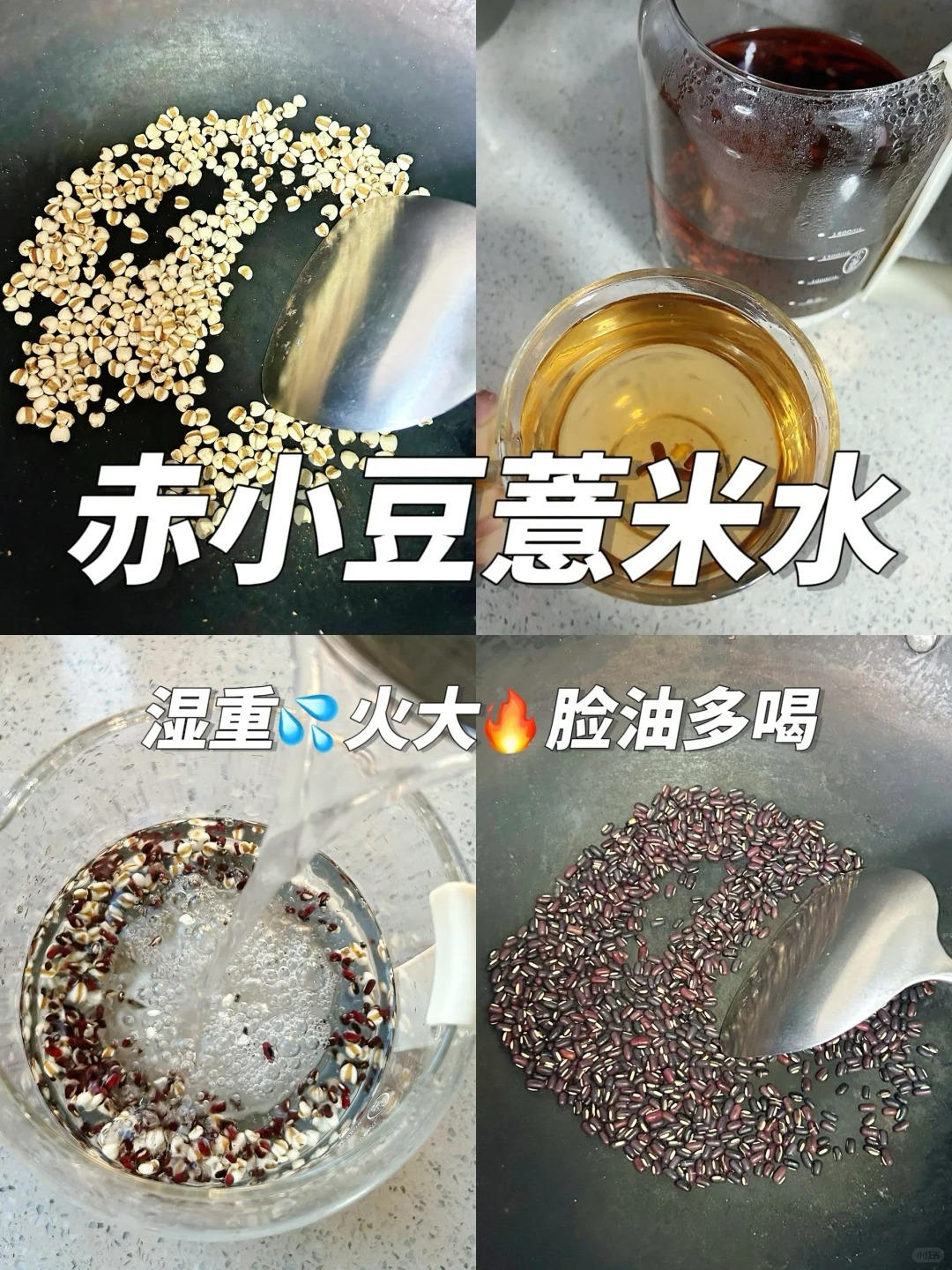 全家都能喝的去湿茶🍵三伏天坚持喝
赤小豆薏米水🍵