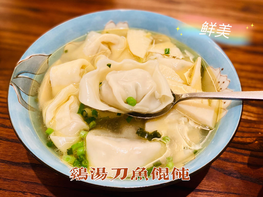 鸡汤馄饨（附鸡汤做法）