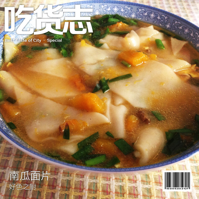 南瓜杏仁面片