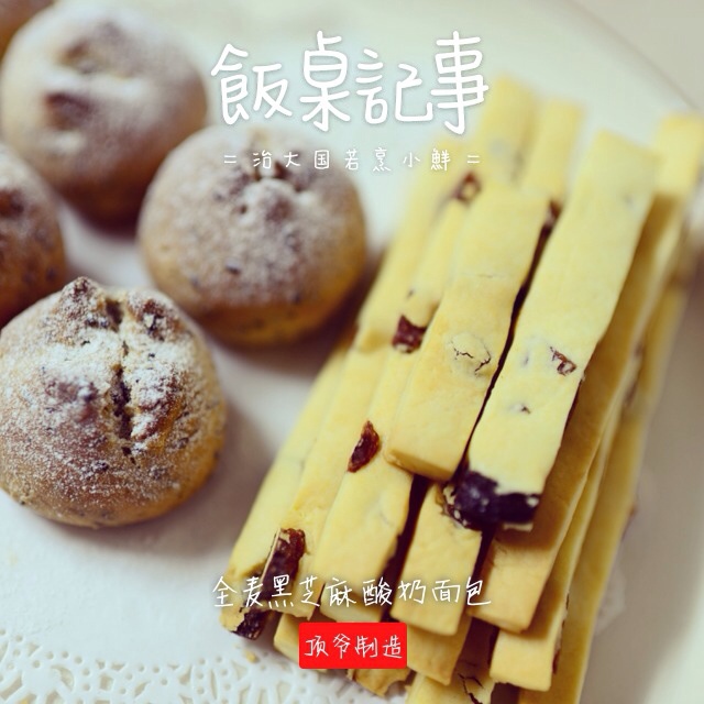 全麦黑芝麻酸奶面包