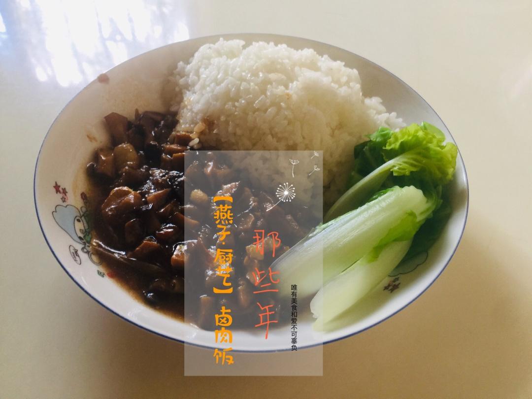 好吃到停不下来的卤肉饭