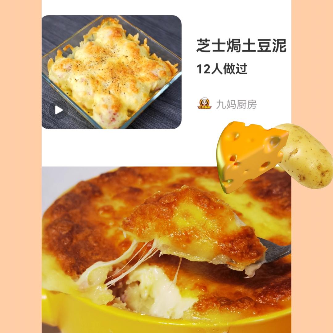 芝士焗土豆泥